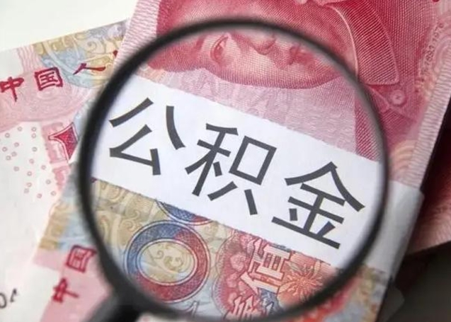 怒江广州户口公积金怎么提取（怒江广州市户口公积金提取）