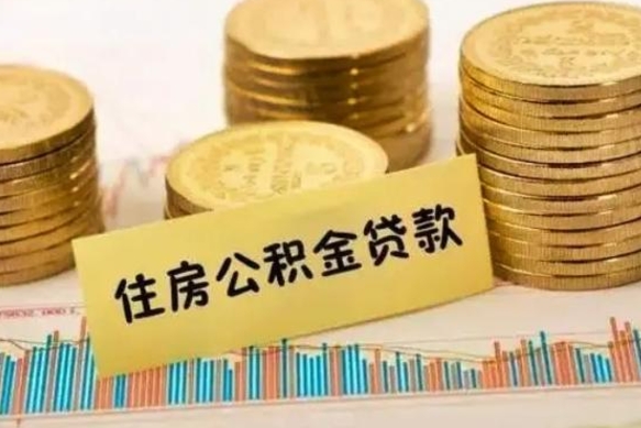 怒江住房公积金能提取多少（怒江住房公积金有贷款能提取吗）